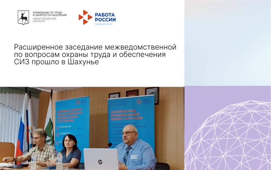 Расширенное заседание межведомственной по вопросам охраны труда и обеспечения СИЗ прошло в Шахунье